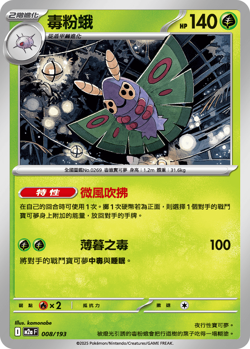 M2a | 008/193 | 毒粉蛾