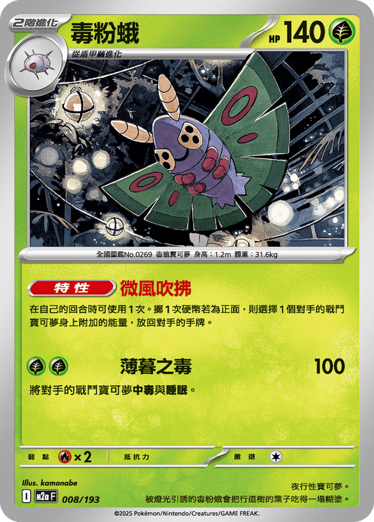 M2a | 008/193 | 毒粉蛾