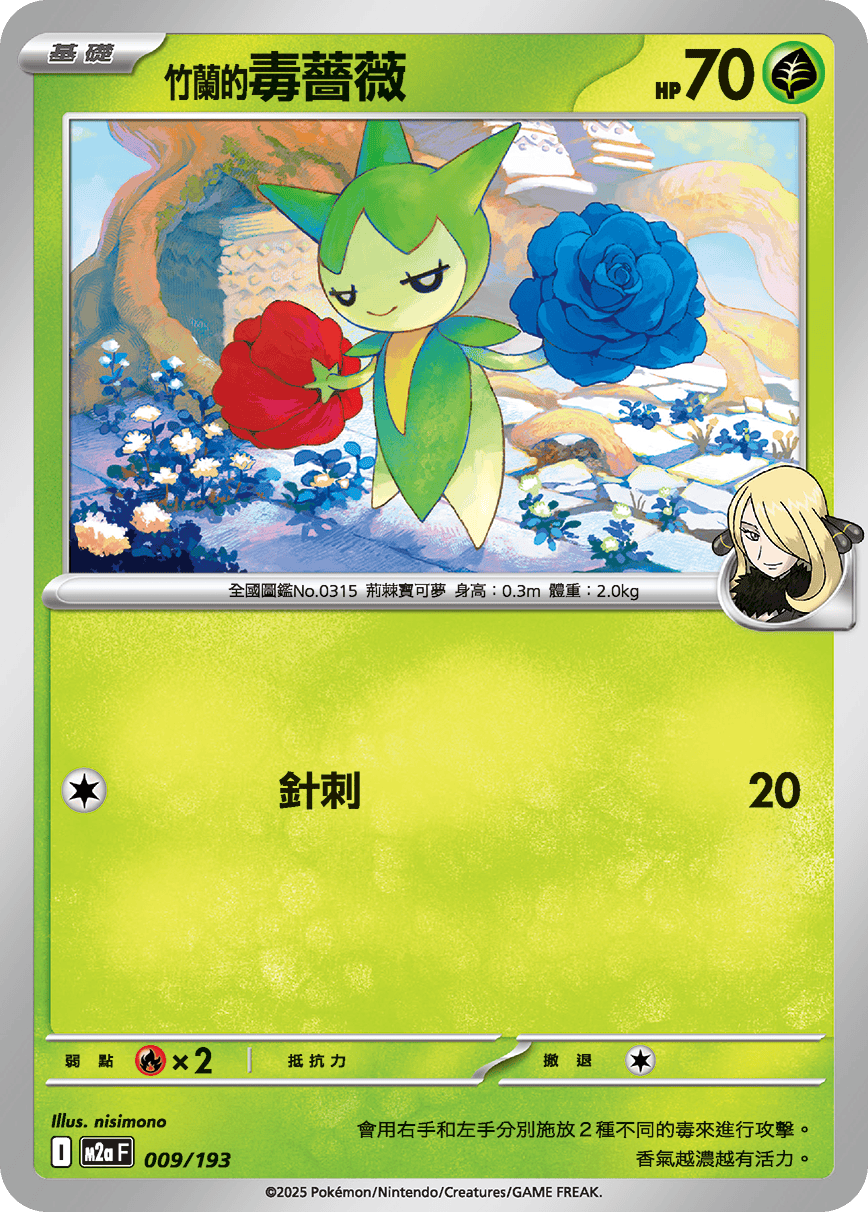 M2a | 009/193 | 竹蘭的毒薔薇