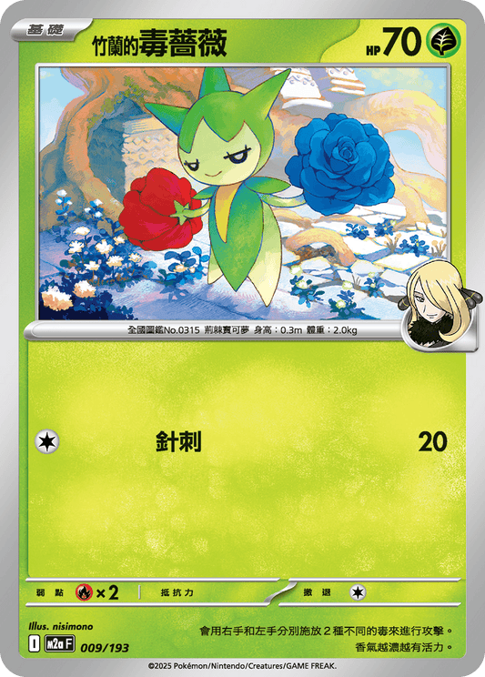 M2a | 009/193 | 竹蘭的毒薔薇