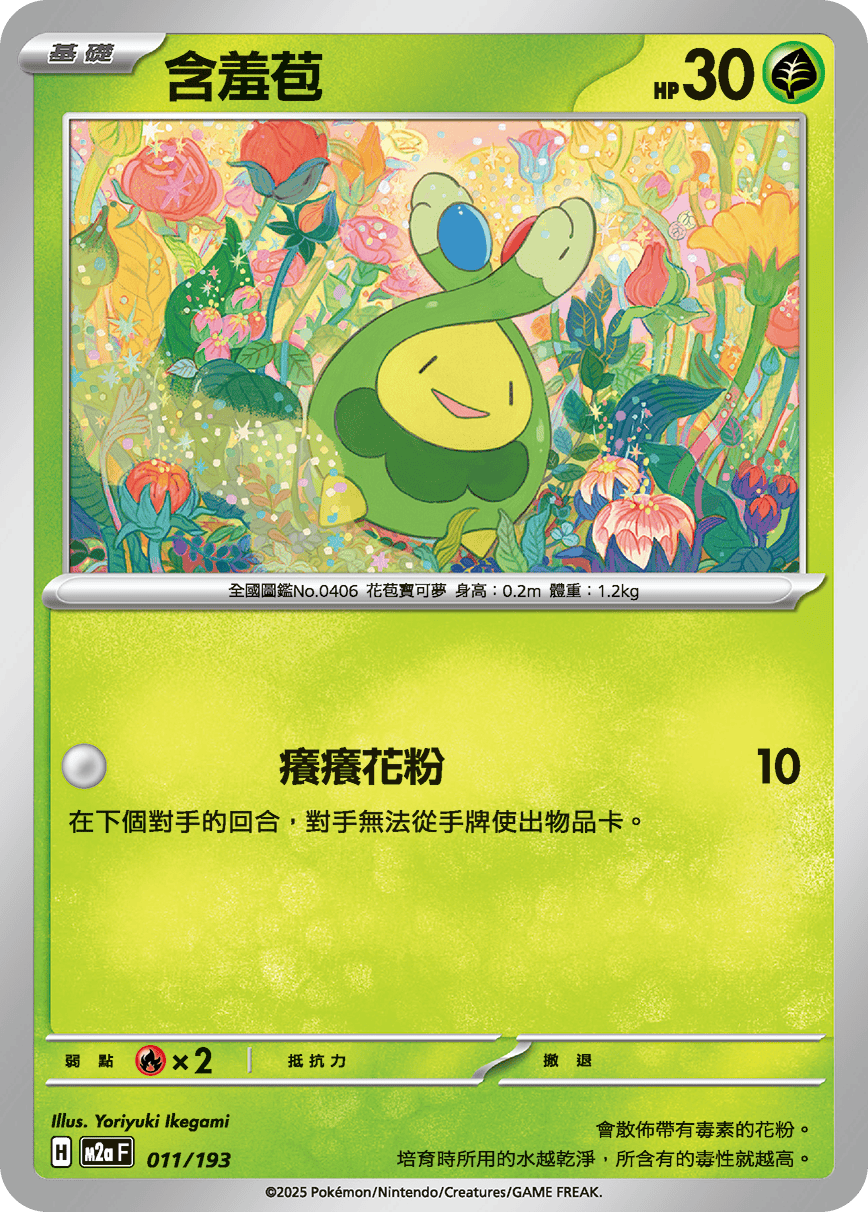 M2a | 011/193 | 含羞苞