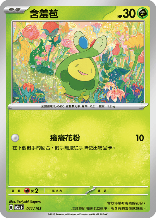 M2a | 011/193 | 含羞苞