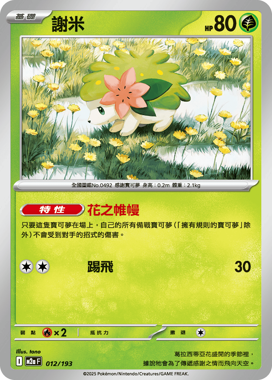 M2a | 012/193 | 謝米