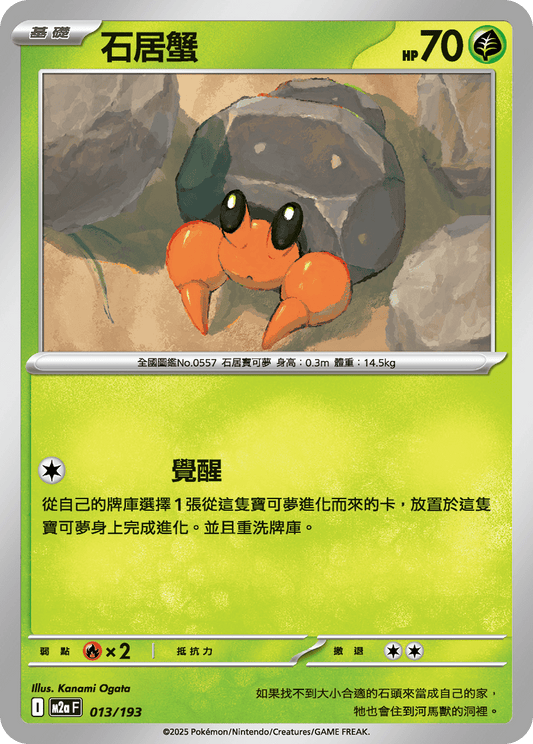 M2a | 013/193 | 石居蟹