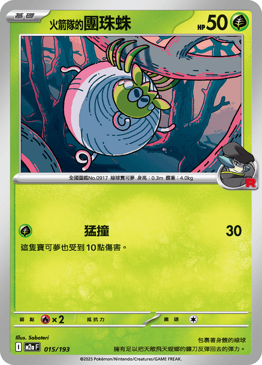 M2a | 015/193 | <火箭隊的>團珠蛛