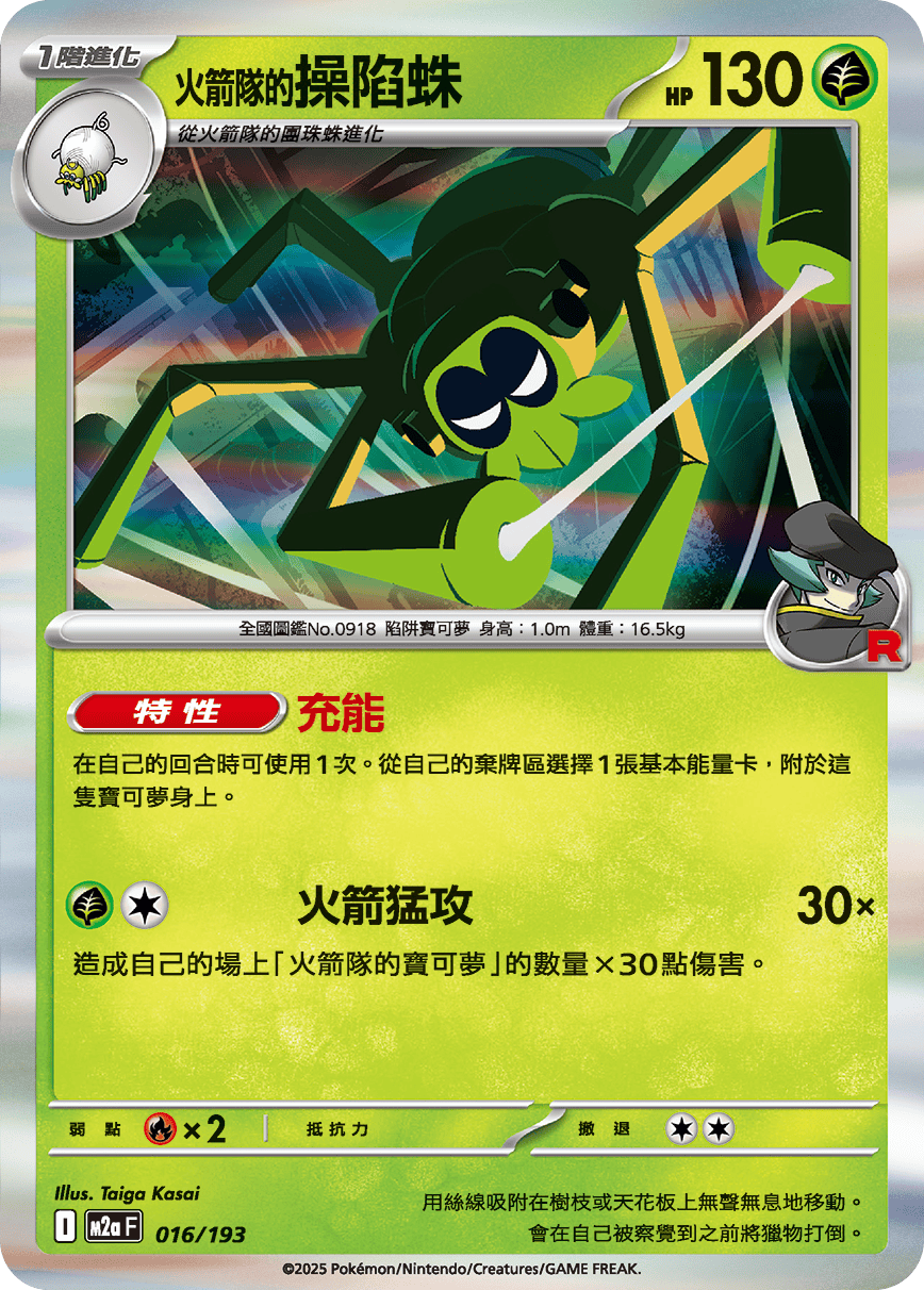 M2a | 016/193 | <火箭隊的>操陷蛛