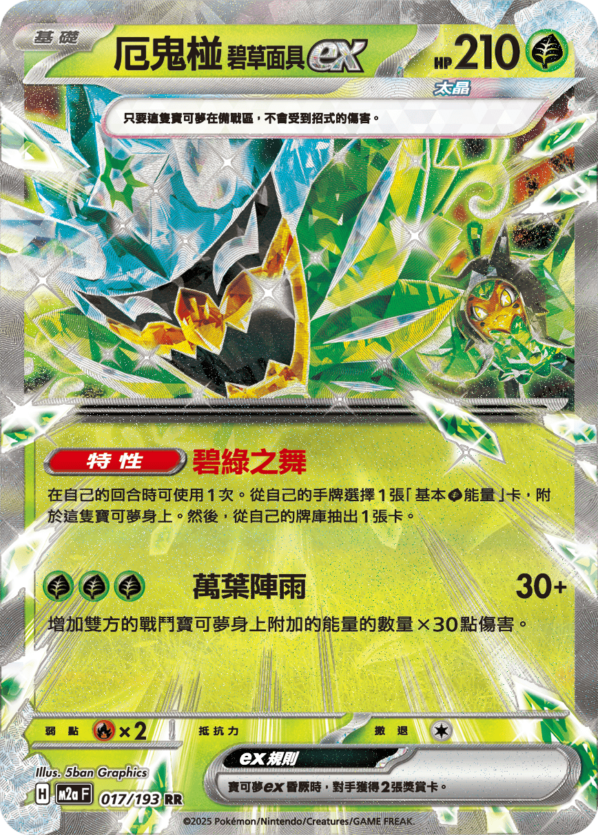 M2a | 017/193 | 厄鬼椪 碧草面具ex RR