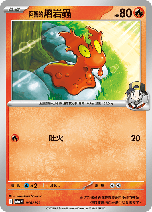 M2a | 018/193 | <阿響的>熔岩蟲