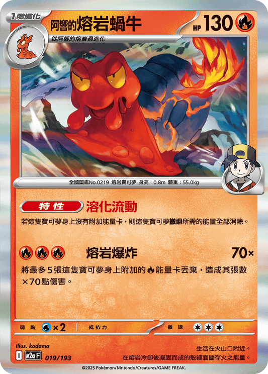 M2a | 019/193 | <阿響的>熔岩蝸牛