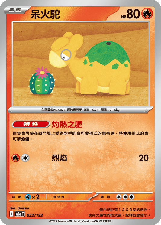 M2a | 022/193 | 呆火駝