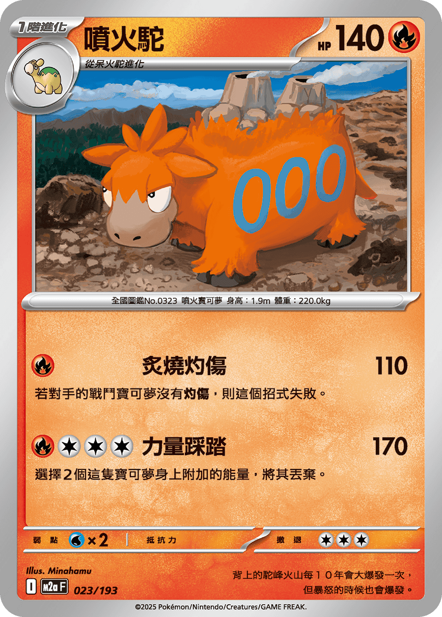 M2a | 023/193 | 噴火駝