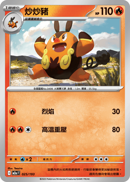 M2a | 025/193 | 炒炒豬