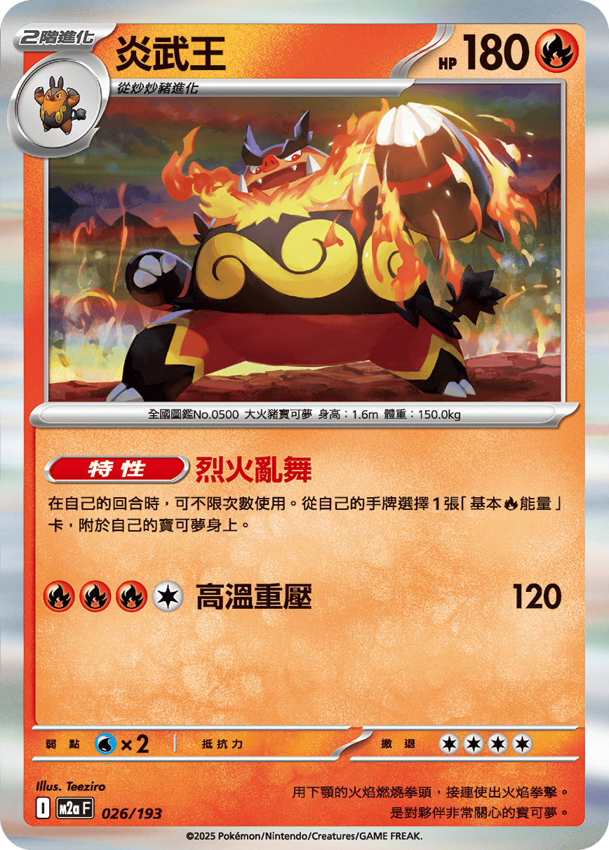 M2a | 026/193 | 炎武王