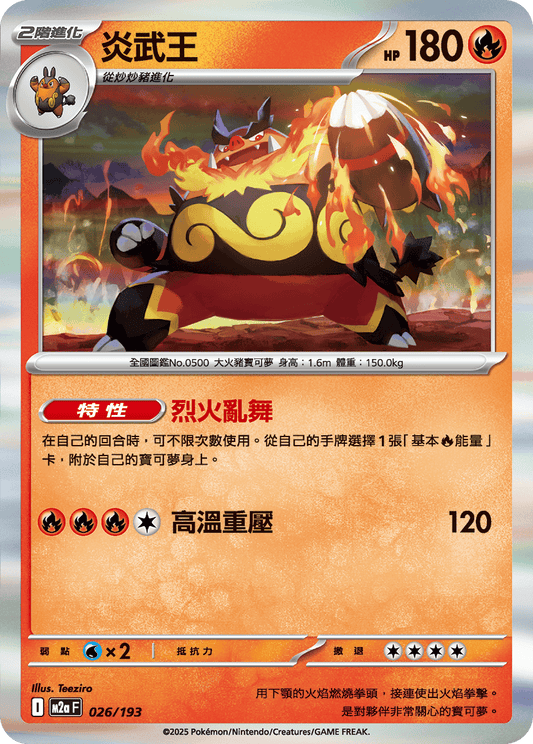 M2a | 026/193 | 炎武王