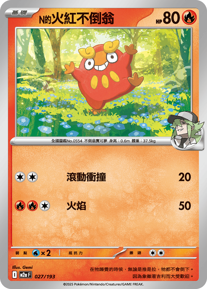 M2a | 027/193 | N的火紅不倒翁
