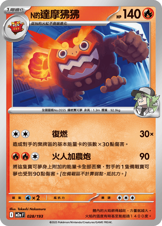 M2a | 028/193 | N的達摩狒狒