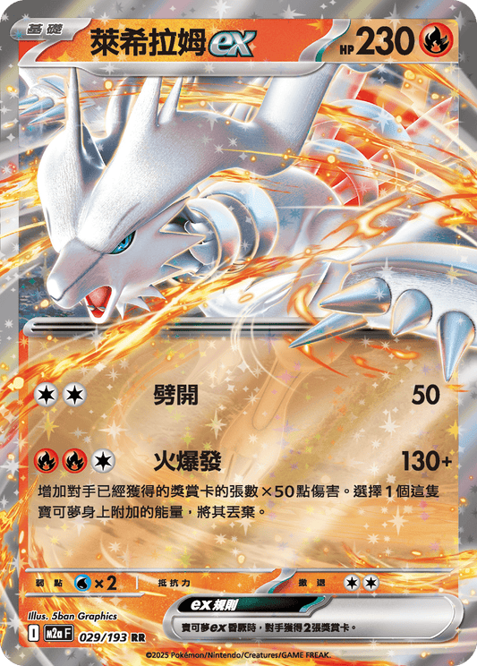 M2a | 029/193 | 萊希拉姆ex RR