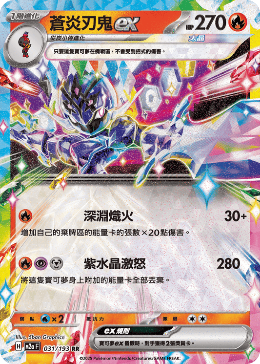 M2a | 031/193 | 蒼炎刃鬼ex RR