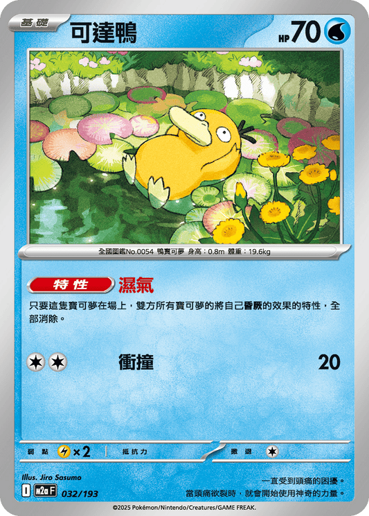 M2a | 032/193 | 可達鴨