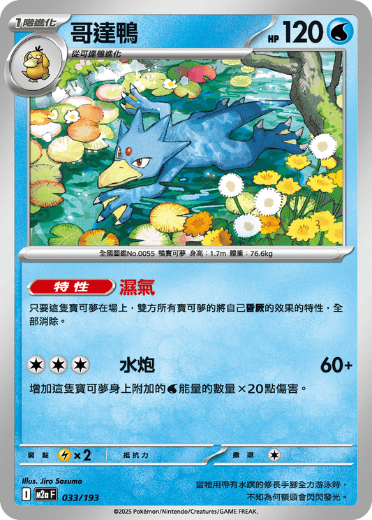M2a | 033/193 | 哥達鴨