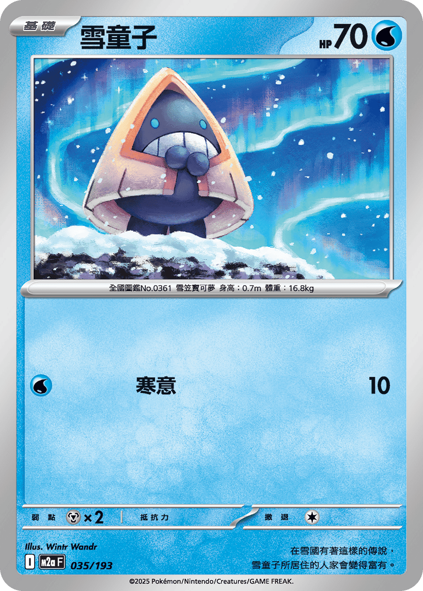 M2a | 035/193 | 雪童子