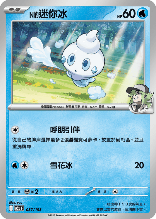 M2a | 037/193 | N的迷你冰