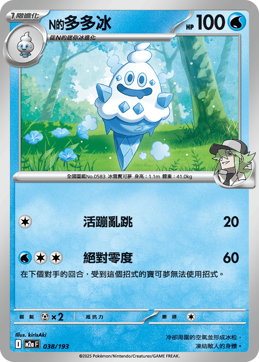 M2a | 038/193 | N的多多冰