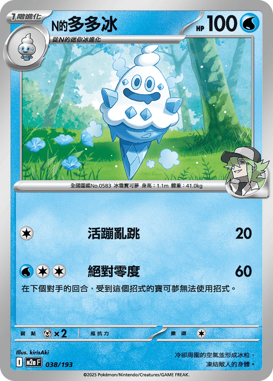 M2a | 038/193 | N的多多冰