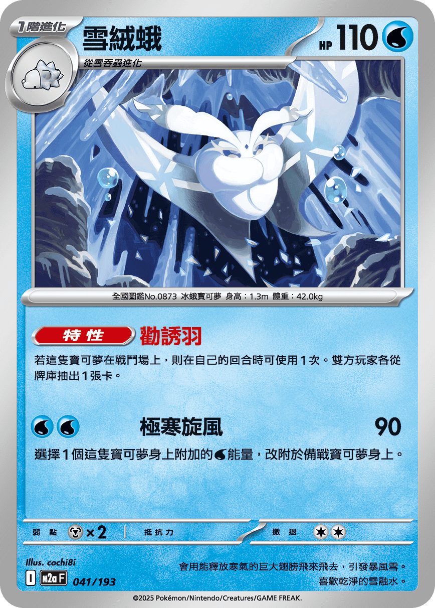 M2a | 041/193 | 雪絨蛾