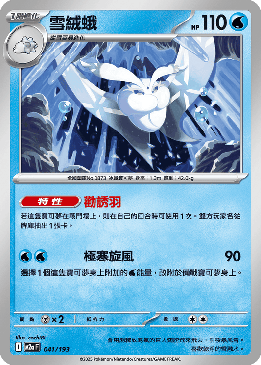 M2a | 041/193 | 雪絨蛾