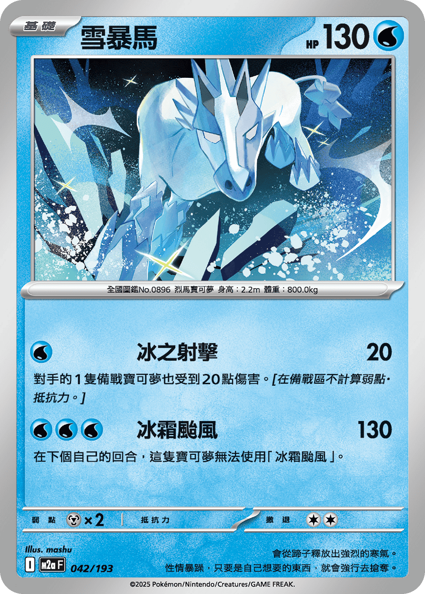 M2a | 042/193 | 雪暴馬
