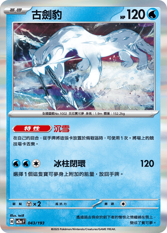 M2a | 043/193 | 古劍豹