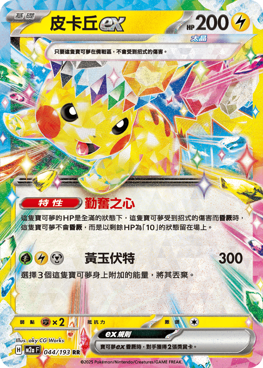 M2a | 044/193 | 皮卡丘ex RR