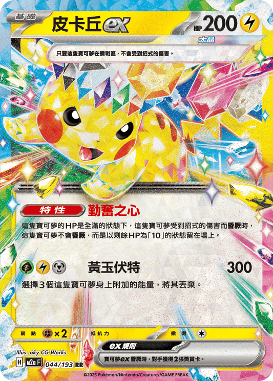 M2a | 044/193 | 皮卡丘ex RR