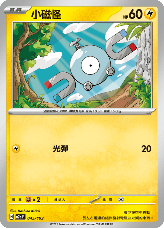 M2a | 045/193 | 小磁怪