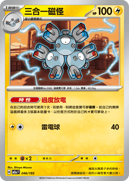 M2a | 046/193 | 三合一磁怪