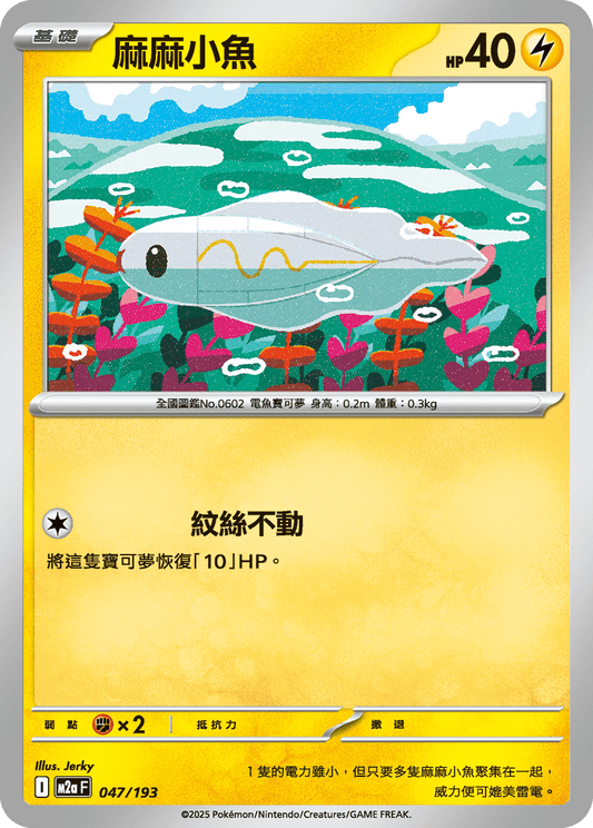 M2a | 047/193 | 麻麻小魚