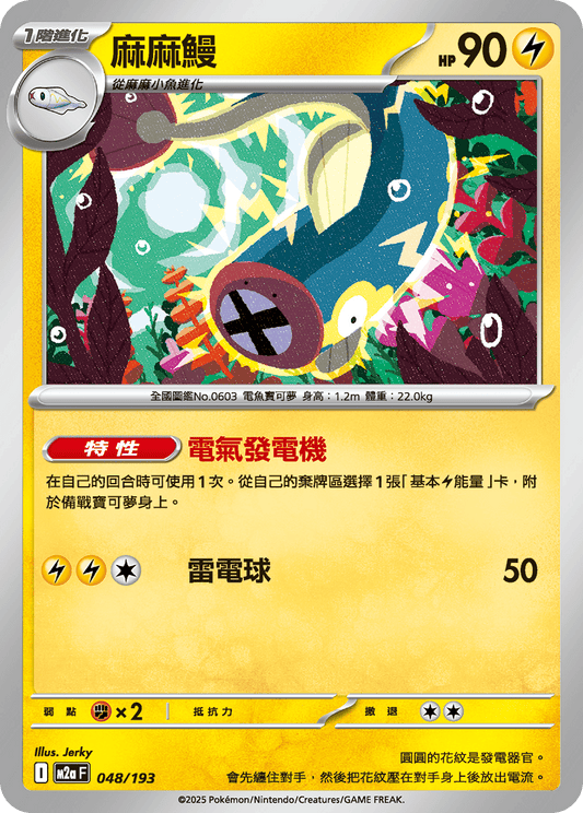 M2a | 048/193 | 麻麻鰻