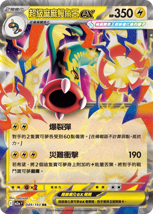 M2a | 049/193 | 超級麻麻鰻魚王ex RR