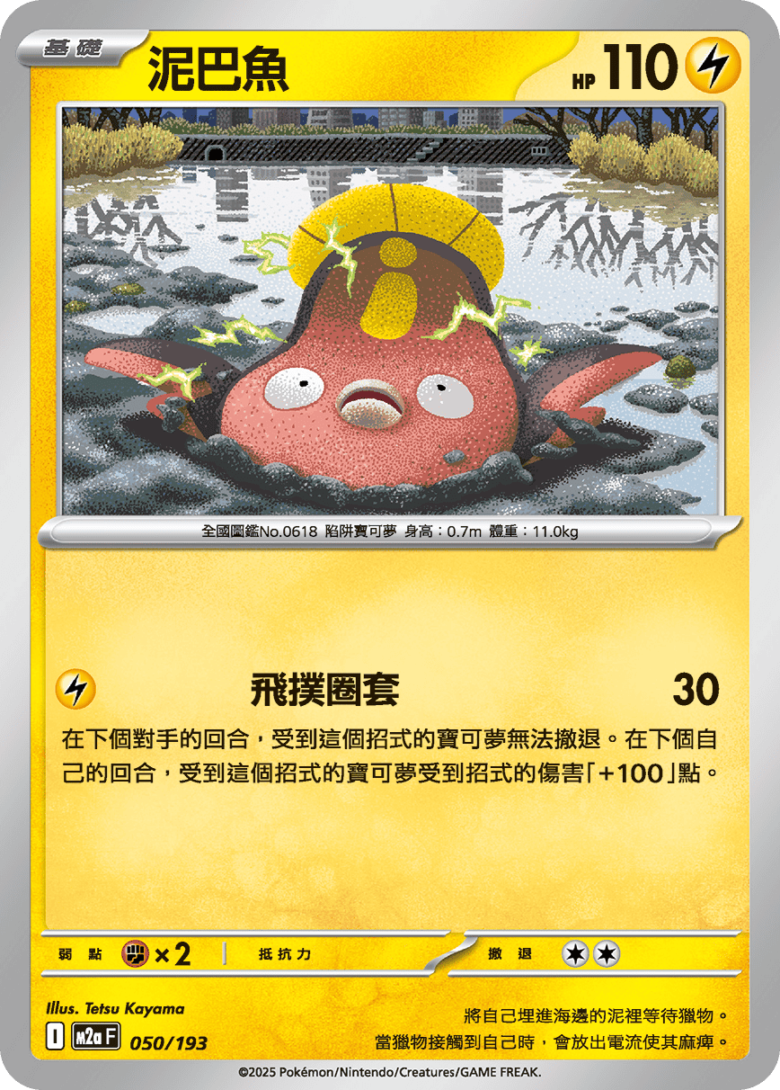 M2a | 050/193 | 泥巴魚
