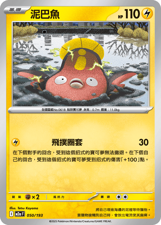 M2a | 050/193 | 泥巴魚