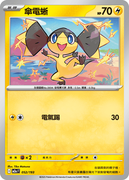 M2a | 052/193 | 傘電蜥