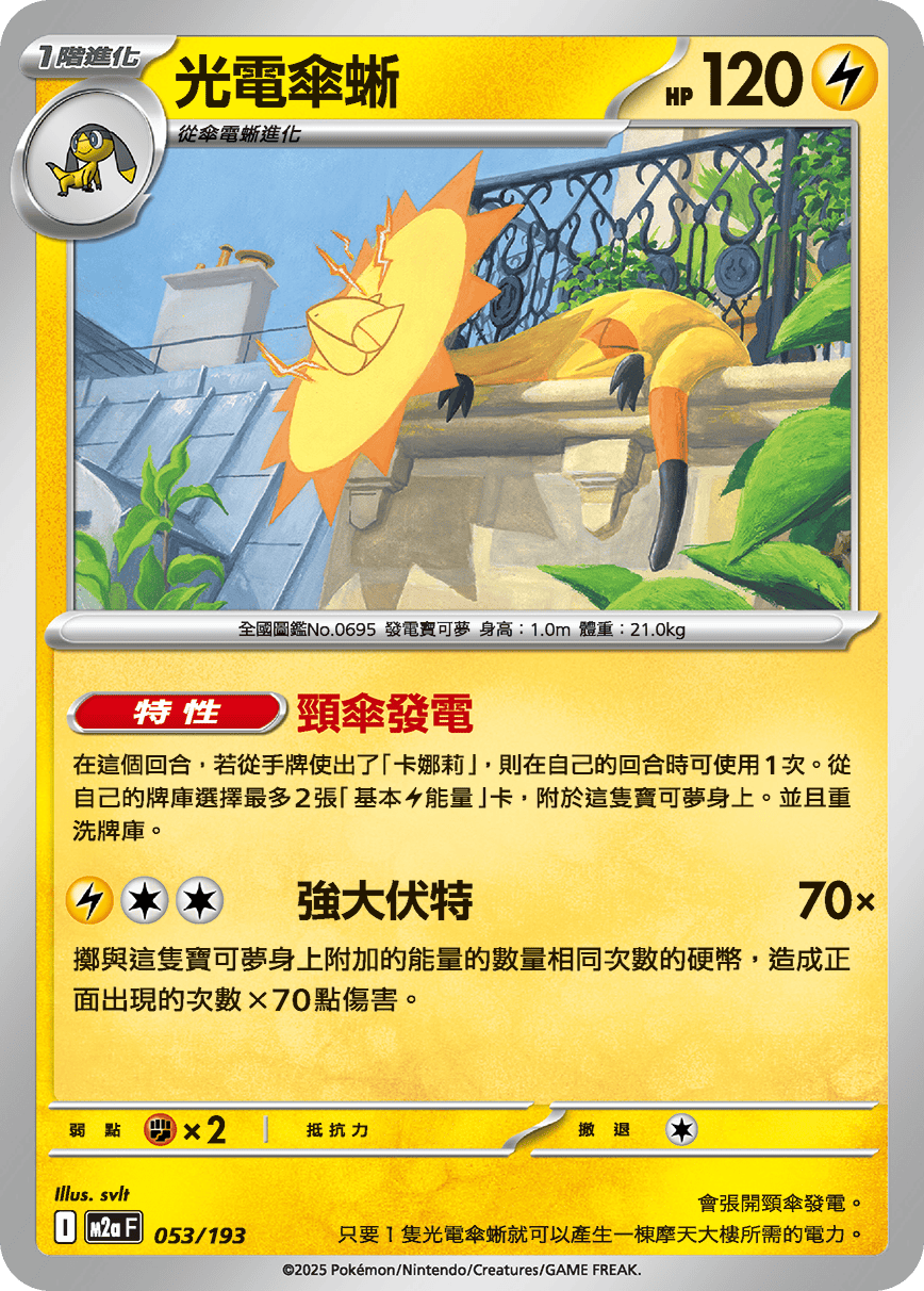 M2a | 053/193 | 光電傘蜥