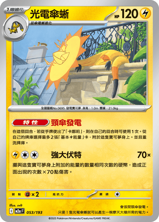 M2a | 053/193 | 光電傘蜥