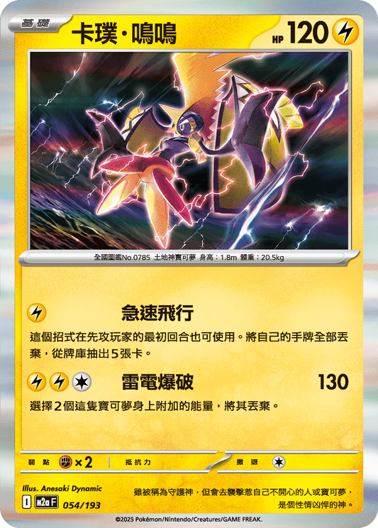 M2a | 054/193 | 卡璞・鳴鳴