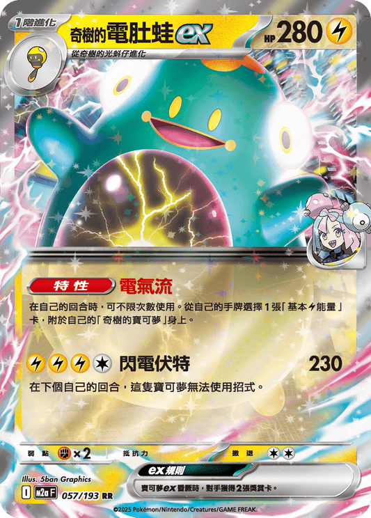 M2a | 057/193 | 奇樹的電肚蛙ex RR
