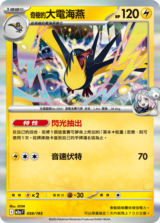 M2a | 059/193 | 奇樹的大電海燕
