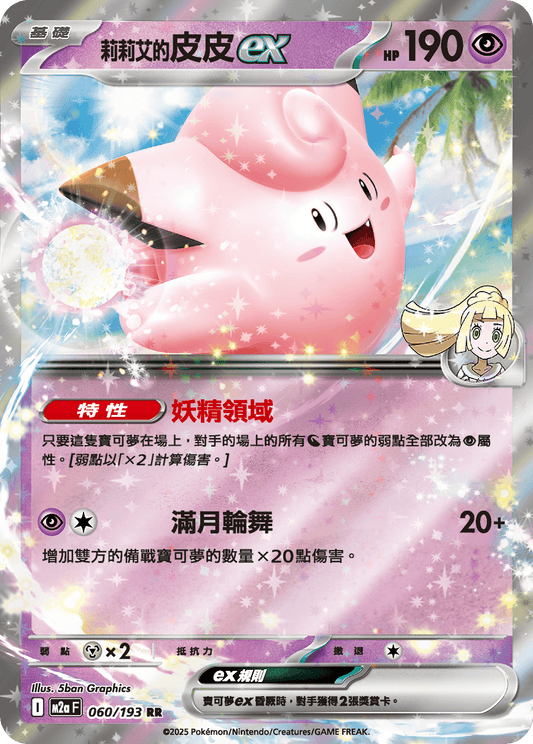 M2a | 060/193 | 莉莉艾的皮皮ex RR