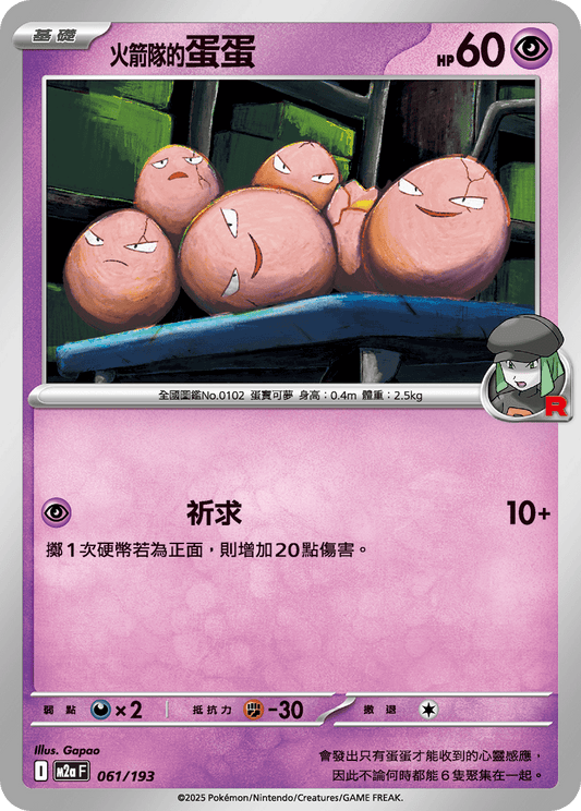 M2a | 061/193 | 火箭隊的蛋蛋