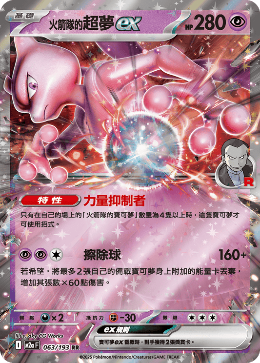 M2a | 063/193 | <火箭隊的>超夢ex RR